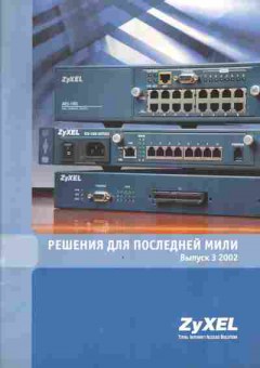 Каталог ZyXEL Решения для последней мили 2002, 54-680, Баград.рф